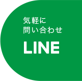 気軽に問い合わせ LINE@