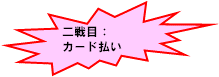 二戦目：カード払い