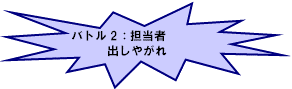 バトル2：担当者出しやがれ