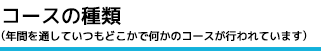 コースの種類